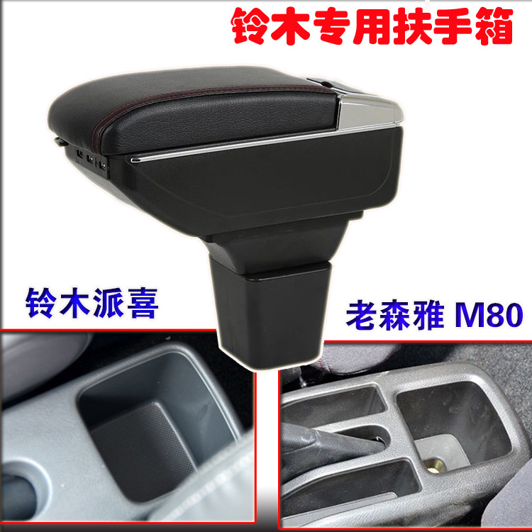 一汽森雅M80扶手箱铃木派喜专用汽车扶手改装配件森雅S80原装专用