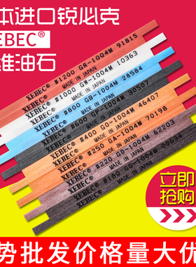 日本锐必克纤维油石条XEBEC省模镜面抛光去火花纹1004原装正品