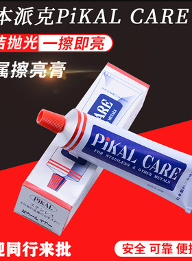 日本派克PiKAL CARE 金属擦亮膏去氧化除锈擦铜清洁镜面抛光膏