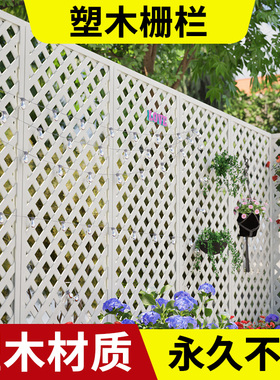 塑木栅栏花园塑料围栏护栏户外庭院白色网格爬藤花架阳台篱笆隔断