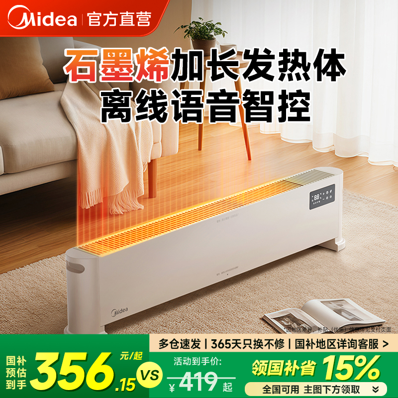 美的踢脚线取暖器石墨烯暖风机语音加湿地暖电暖气抑菌防水