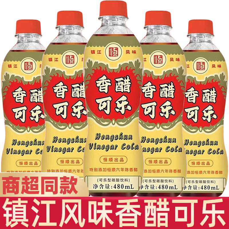 恒顺镇江香醋可乐480ML大瓶装经典口味镇江香醋饮料镇江游礼酸甜