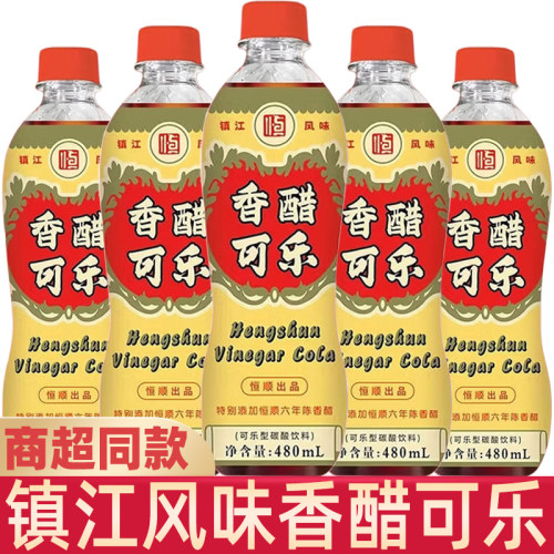 恒顺镇江香醋可乐480ML大瓶装经典口味镇江香醋饮料镇江游礼酸甜