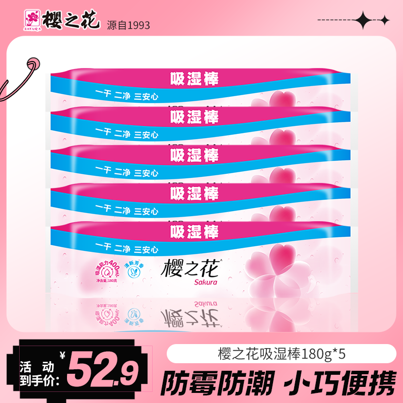 樱之花除湿盒可替换吸湿棒宿舍衣柜防潮防霉神器黄梅天干燥剂5盒,洗护清洁剂/卫生巾/纸/香薰,干燥剂/除湿用品,淘宝优惠券,粉丝福利购,淘宝优惠卷