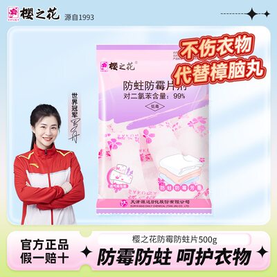 樱之花樟脑丸防霉防蛀防潮500g