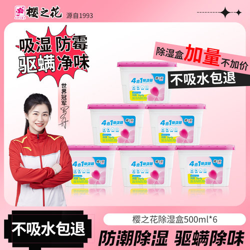 樱之花驱螨除湿盒加量装500ml