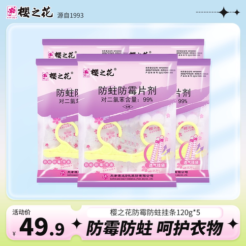 樱之花防蛀挂条120g*5袋