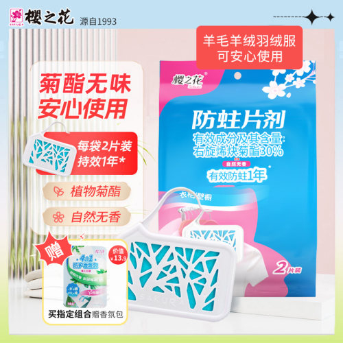 樱之花防霉防蛀菊酯无味安全