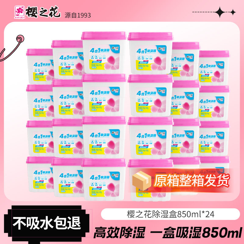 樱之花除湿盒除湿袋干燥剂室内衣柜被褥驱螨防潮防霉神器850ml