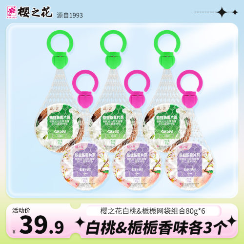 樱之花网袋水果香栀子花香