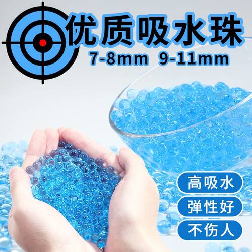 水晶弹7一8mm水弹通用加硬儿童玩具软弹sd弹吸水子弹水蛋泡水弹珠