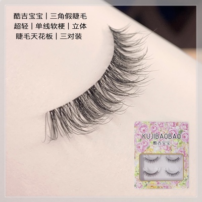 仿真三角假睫毛自然超轻酷吉宝