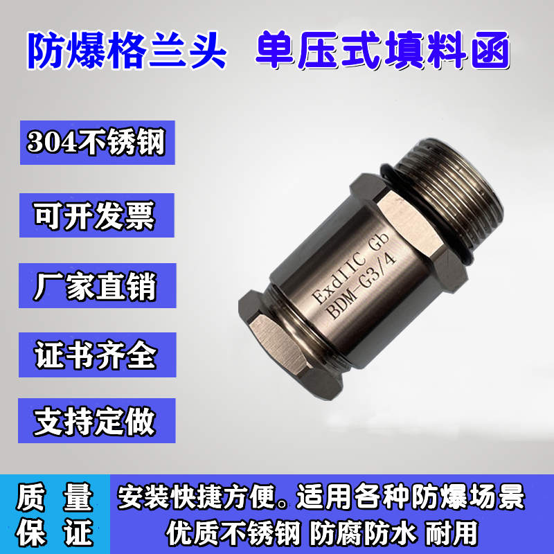 单压式填料函防爆格兰头304不锈钢电缆夹紧密封接头葛兰头g1/2