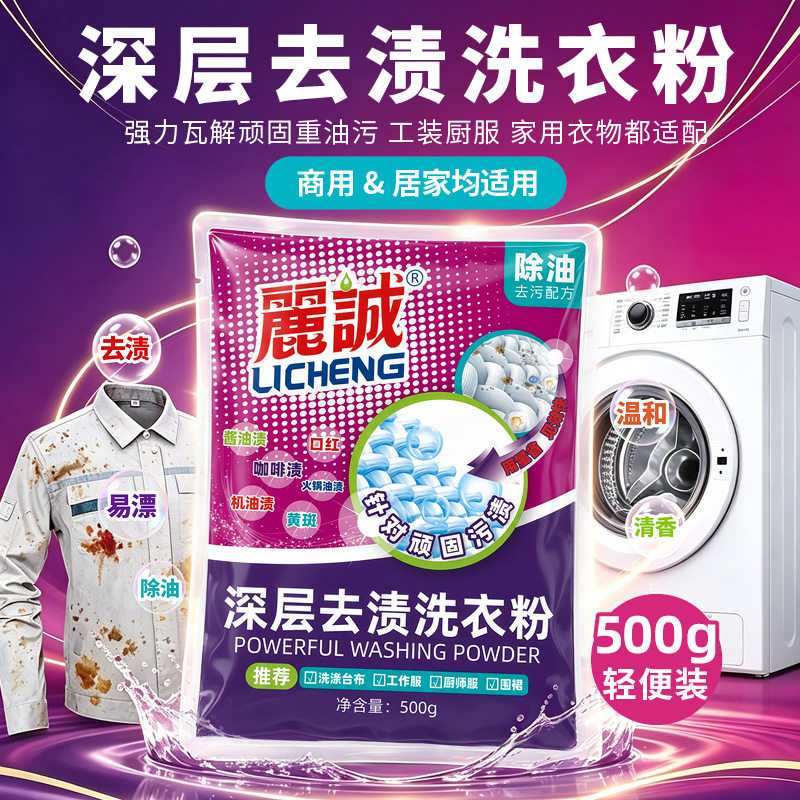丽诚工作服去油污洗衣粉