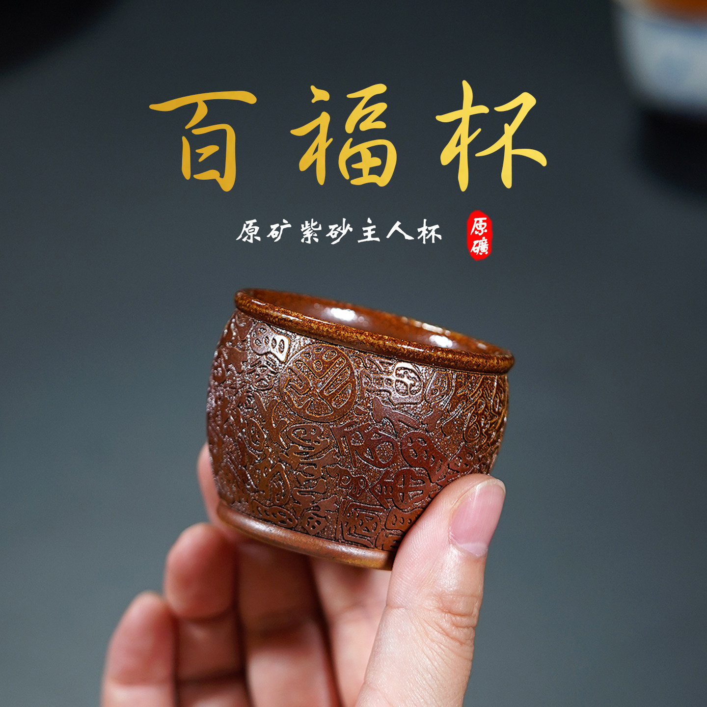 玉颐阁宜兴紫砂杯纯手工原矿黄金段柴烧茶杯百福品茗杯主人杯70cc