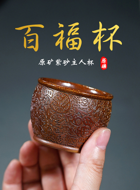 玉颐阁宜兴紫砂杯纯手工原矿黄金段柴烧茶杯百福品茗杯主人杯70cc