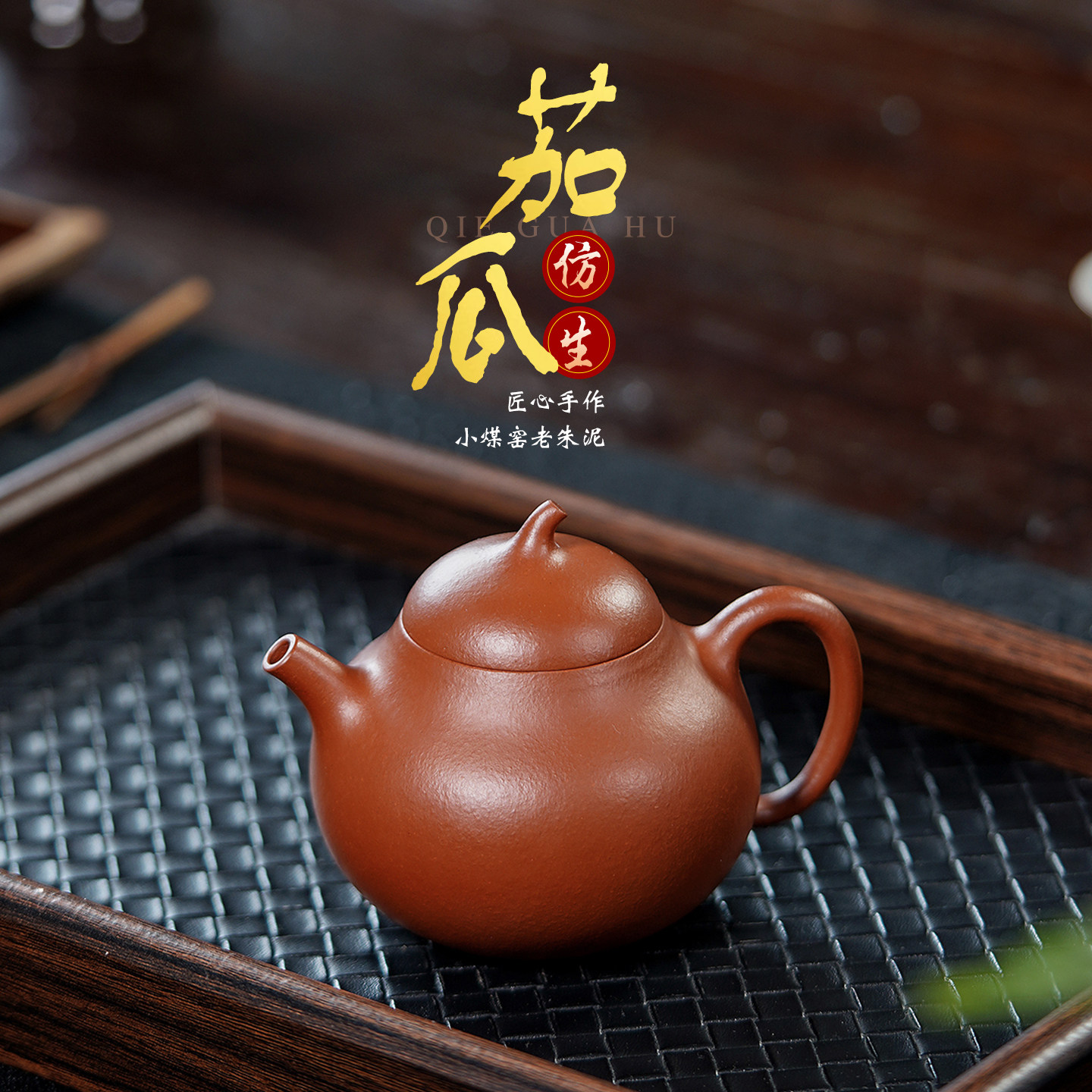 宜兴紫砂壶纯手工大师华健 吴奇敏高徒可定制原矿小煤窑朱泥茄瓜