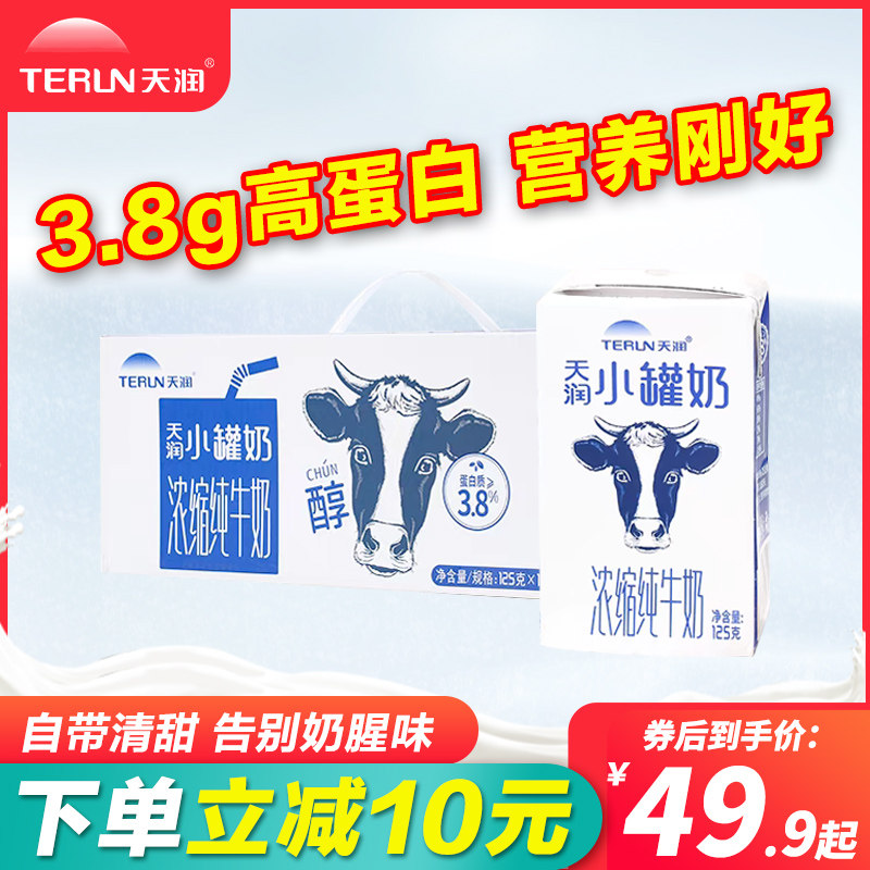 天润小罐奶浓缩纯牛奶125g*16盒
