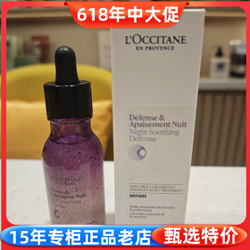欧舒丹夜间舒缓平衡头皮精华50ml