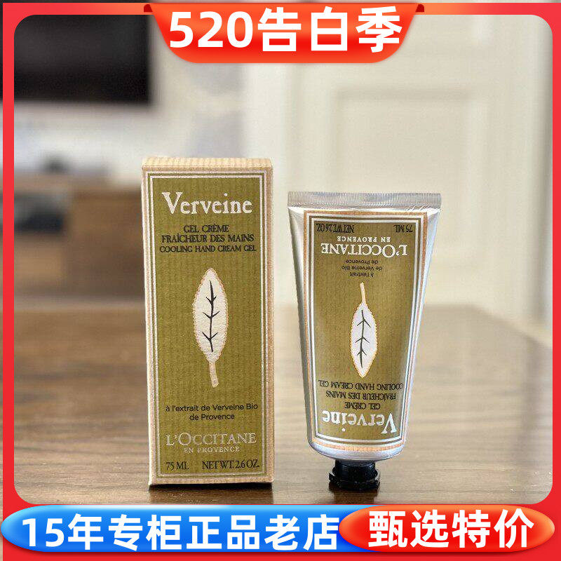 国内专柜欧舒丹清新马鞭草润手啫喱 75ml 护手霜 清爽保湿 男女用