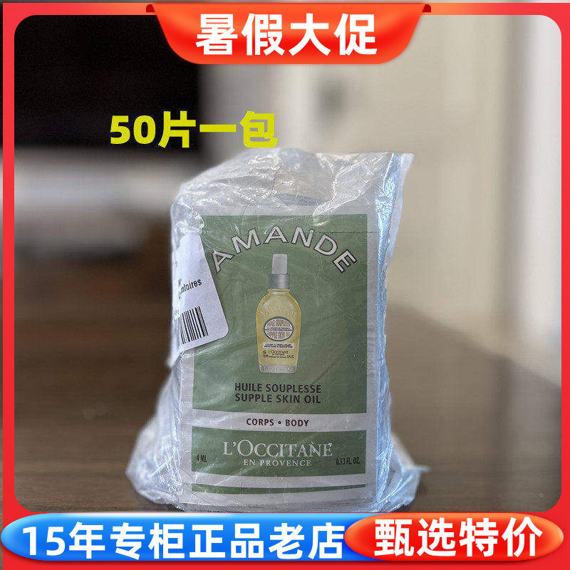 欧舒丹专柜甜扁桃杏仁紧致美肤油4ml*50片保湿精油身体按摩油