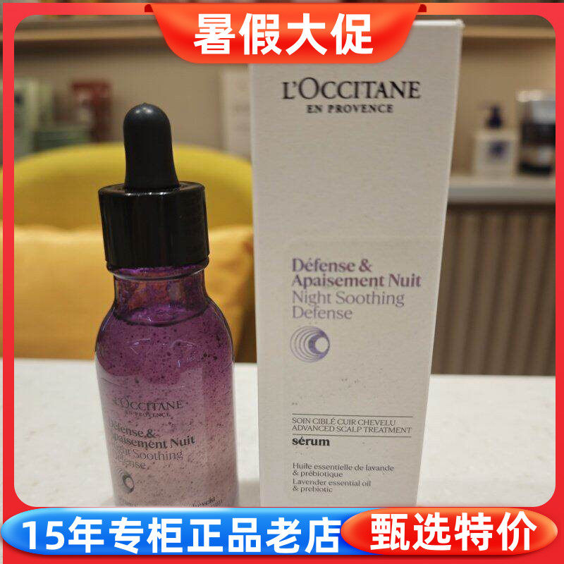 欧舒丹夜间舒缓平衡头皮精华50ml