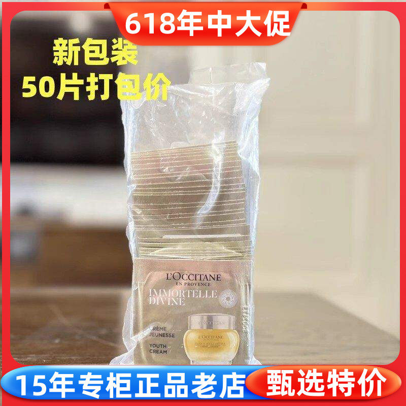 新包装 欧舒丹专柜蜡菊赋颜御龄精华面霜1ml*50片去细纹补水保湿