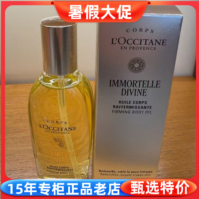欧舒丹御龄腊菊紧致身体精华油