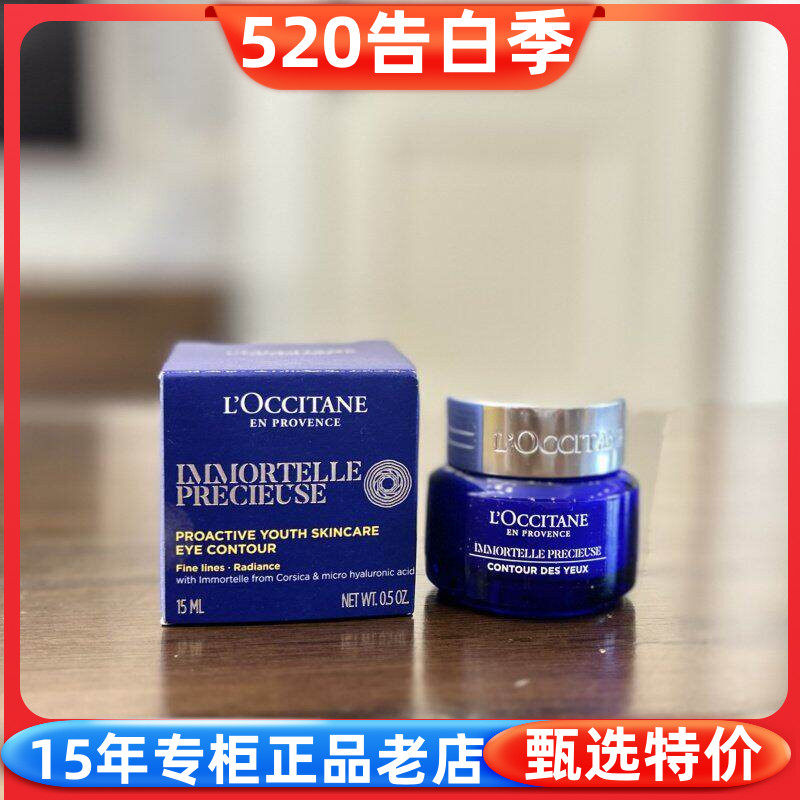 国内专柜正品 欧舒丹腊菊活颜紧致精华眼霜15ml  新日期