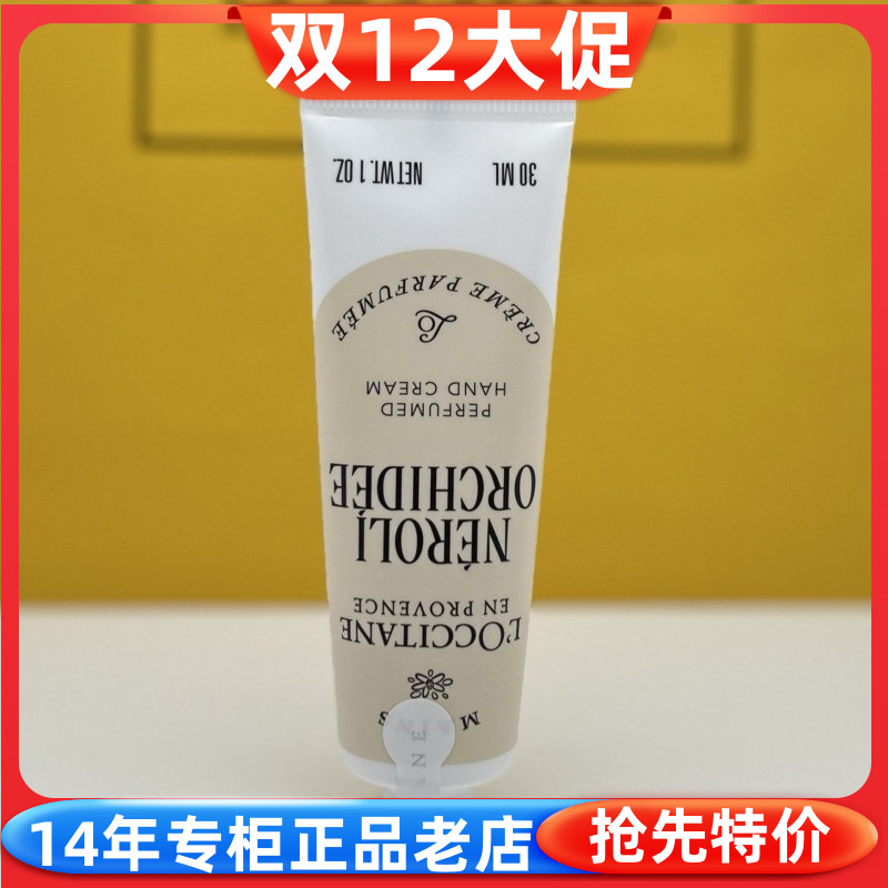 欧舒丹格拉斯橙花香氛护手霜30ML