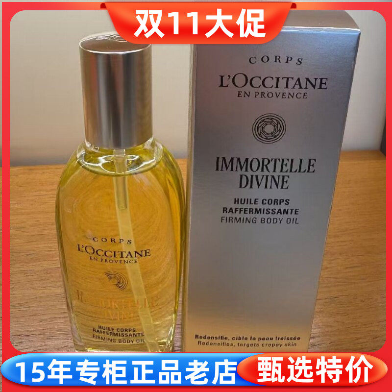 欧舒丹御龄腊菊紧致身体精华油