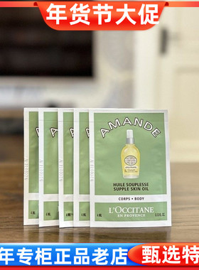 国内专柜小样 欧舒丹甜扁桃杏仁紧致美肤油4ml*5片保湿身体按摩油