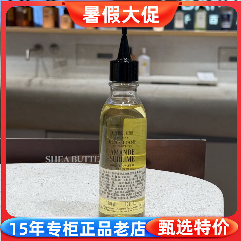 国内专柜正品 欧舒丹甜扁桃保湿紧致美肤油补充装100ML杏仁身体油