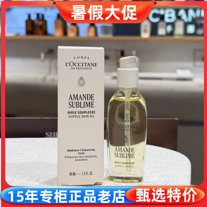 欧舒丹甜扁桃紧致美肤油40ml