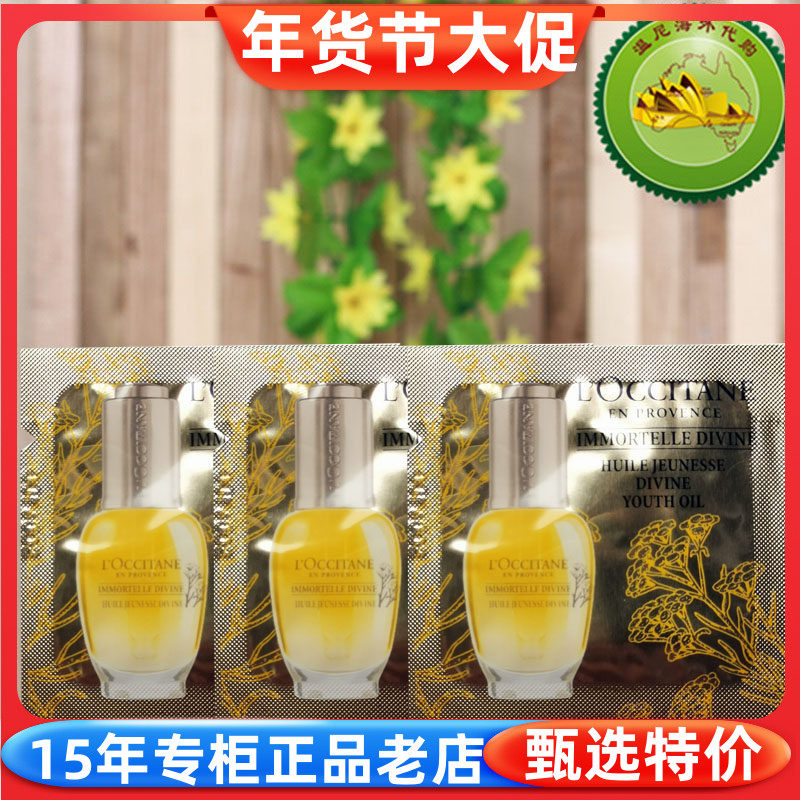 10片价 国内专柜小样欧舒丹蜡菊赋颜御龄精华油1ml保湿紧致按摩油