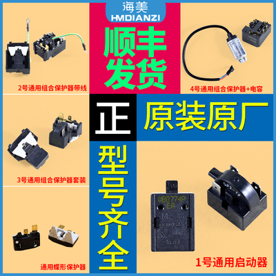 适用压缩机启动器继电器配件