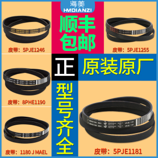 适用西门子博世滚筒洗衣机配件皮带5PJE1255/1281/1189/1246/1252
