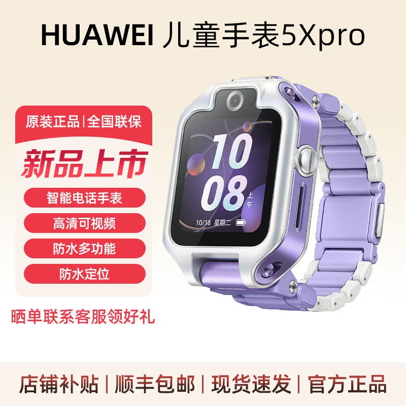华为儿童手表5Xpro智能通话高清可视频防水定位电话手表