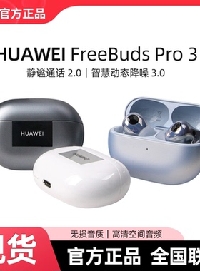 Huawei/华为 FreeBuds Pro 3长续航降噪蓝牙耳机官方正品新款星闪