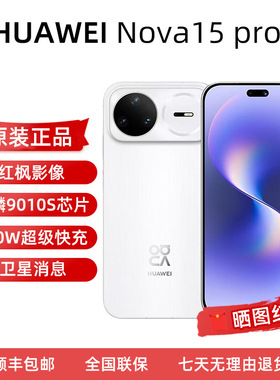 Huawei/华为 nova 15 Pro麒麟9系芯片前红枫影像正品鸿蒙智能手机