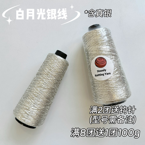 Stuuuly手工 白月光银线含真银包芯银线毛线钩针编织diy材料包