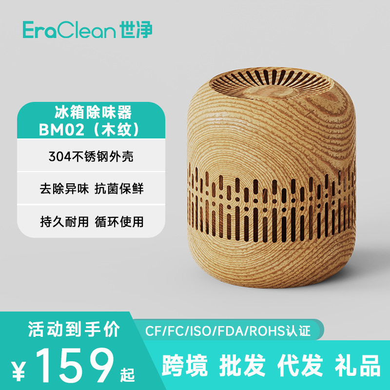ERACLEAN世净BM02冰箱除味剂祛味抗菌小巧不占位除臭冰箱除味盒