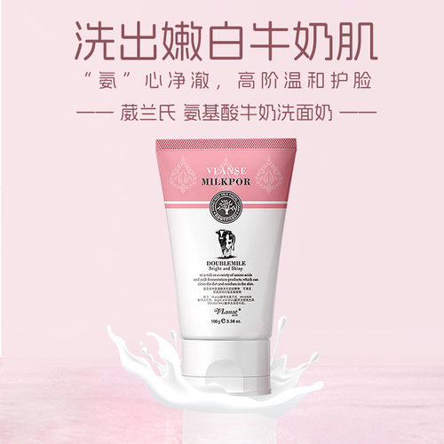 Vlanse/葳兰氏泰国牛奶洗面奶氨基酸洁面乳温和控油补水男女通用