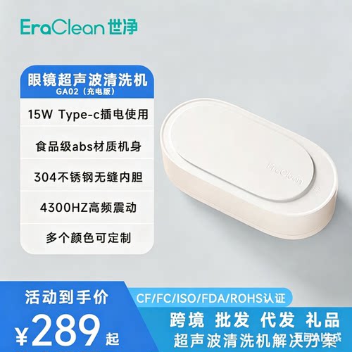 超声波清洗机Eraclean眼镜