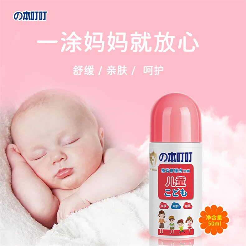 の本叮叮植萃舒缓液止痒膏蚊虫叮咬红肿清凉消包宝宝家庭装50ml