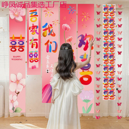 多巴胺喜字长条挂布结婚客厅背景