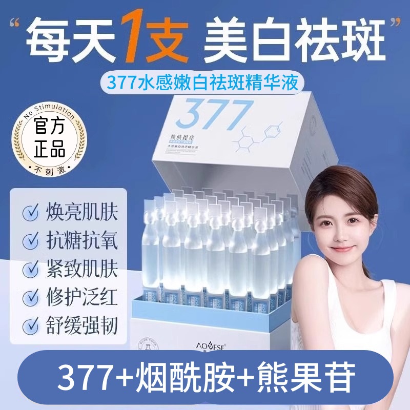 377美白次抛精华液烟酰胺vc熊果苷淡斑提亮肤色改善暗沉377