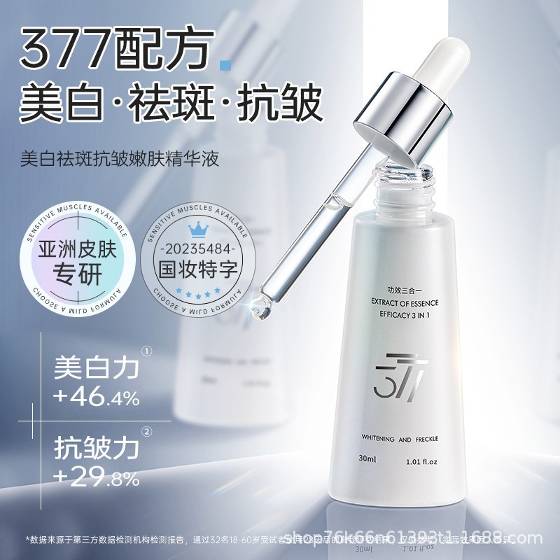 阿古丽娅美白祛斑抗皱嫩肤精华液保湿淡斑紧致美白焕亮377精华液