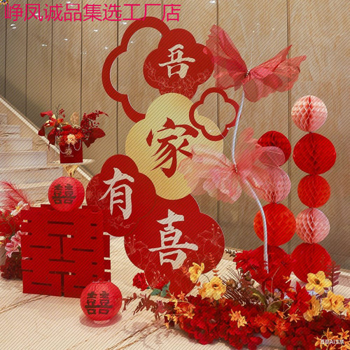 酒店婚房布置套装结婚喜字板男女