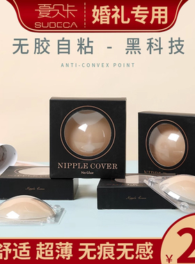 超薄supportables无胶体温自粘乳贴防凸点胸贴女婚纱用bristols